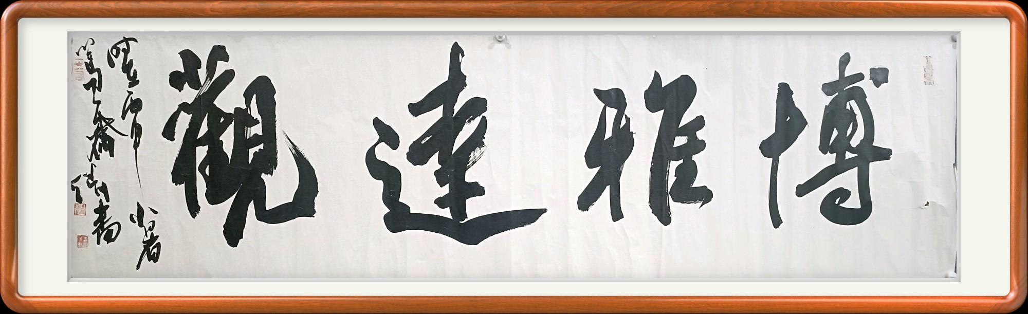 博雅达观书法