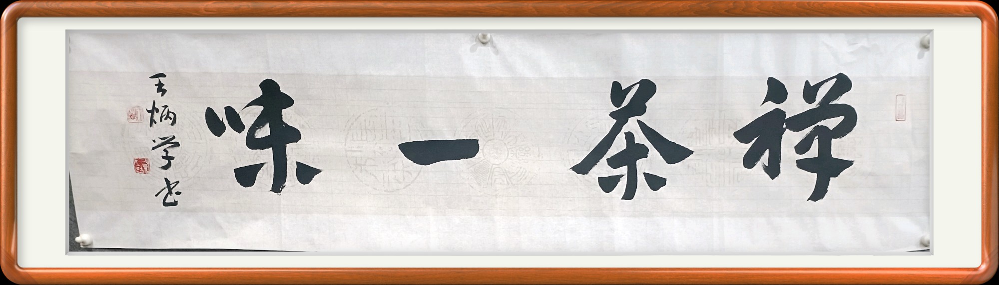 禅茶一味书法