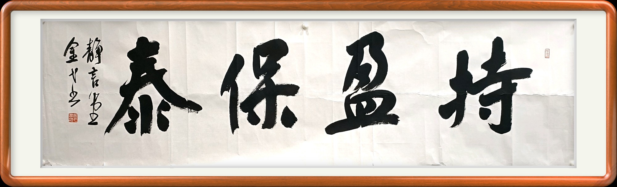 持盈保泰书法
