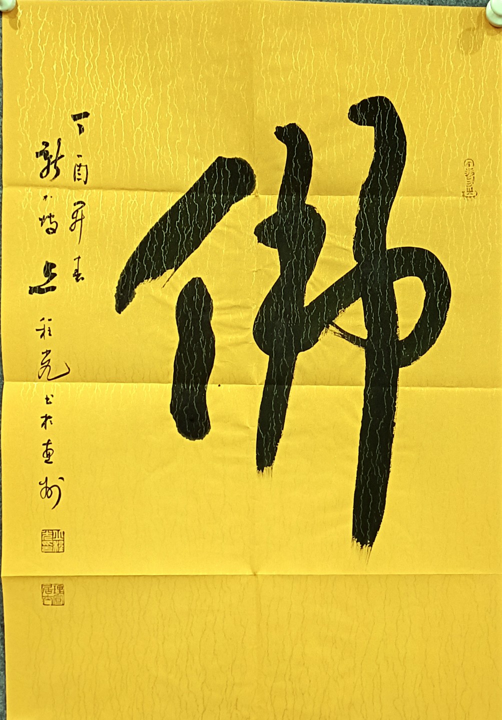 佛字书法