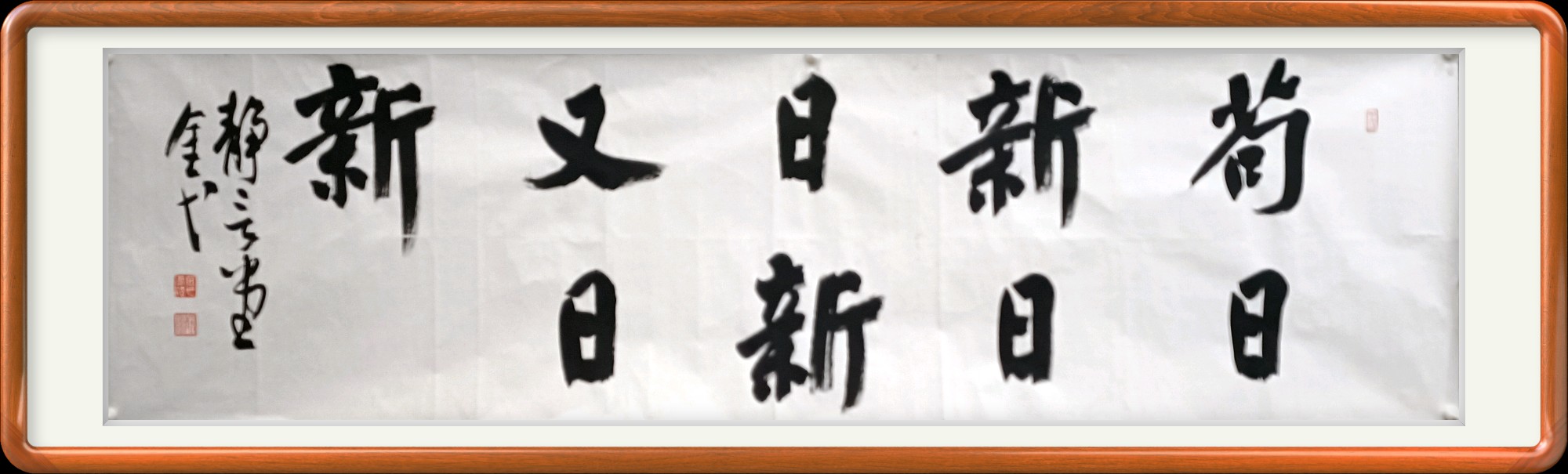 苟日新日日新书法