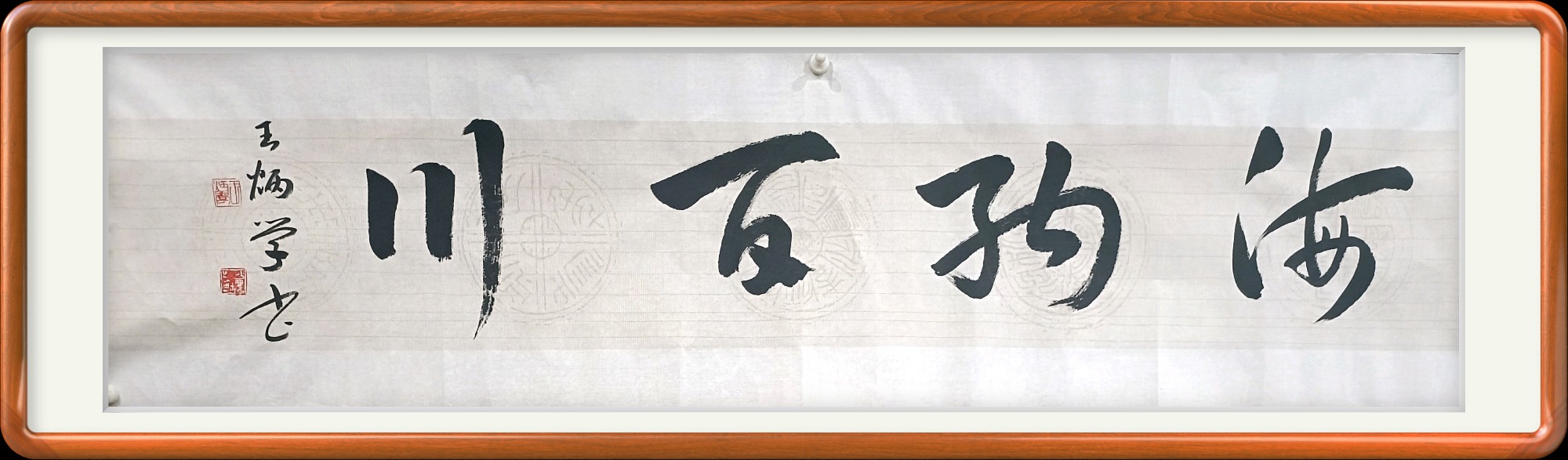 海纳百川书法