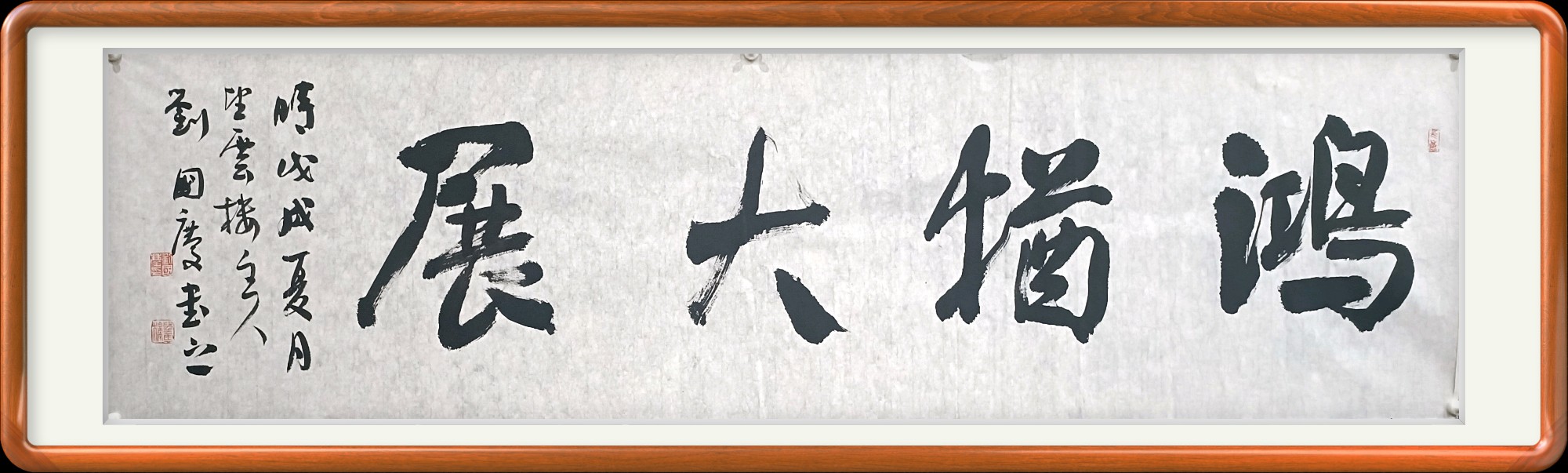 鸿图大展书法