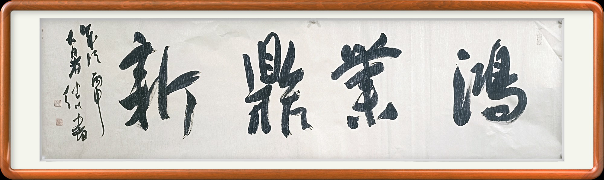 鸿业鼎新书法