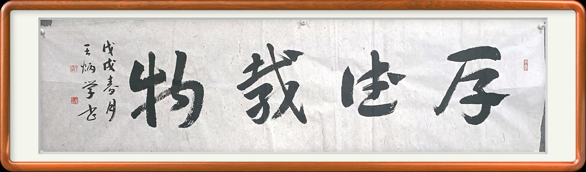 厚德载物书法