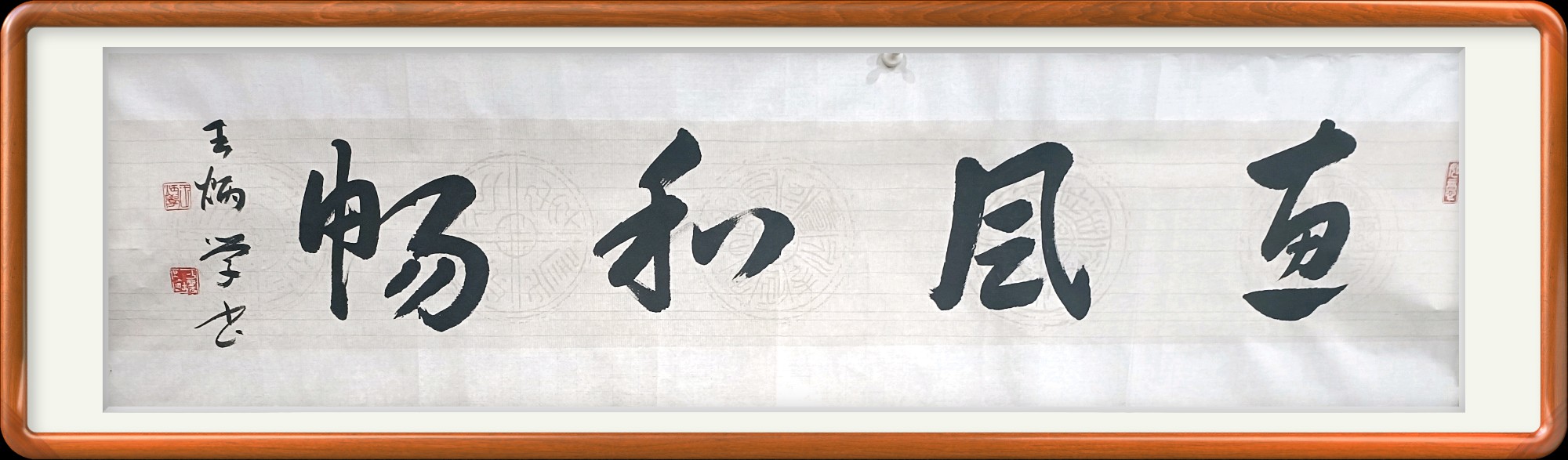 惠风和畅书法