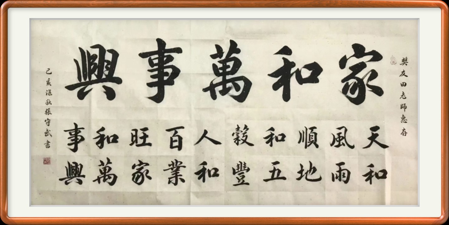 家和万事兴书法