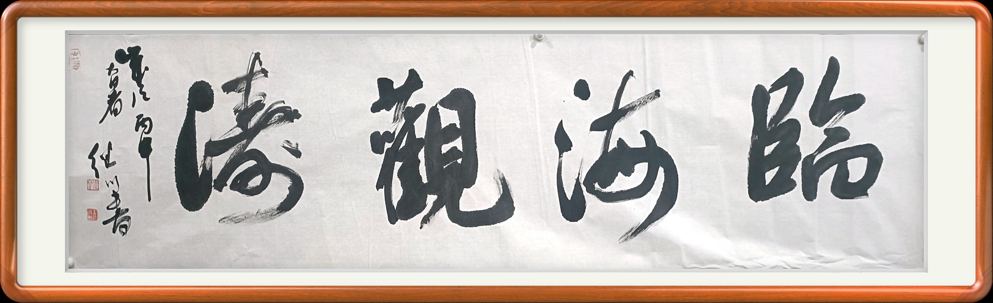 临海观澜书法