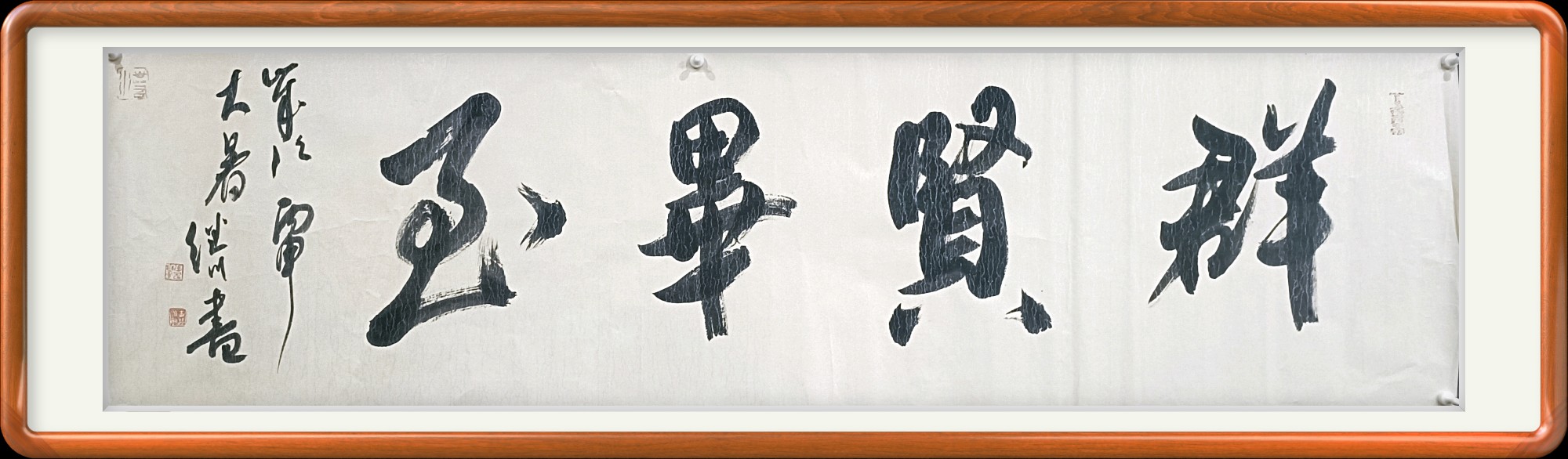 群贤毕至书法