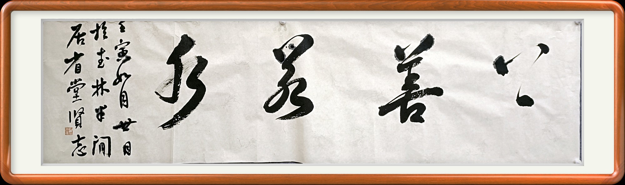 上善若水书法
