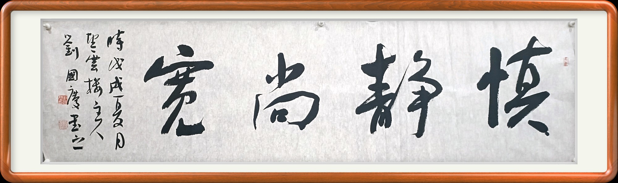 慎静尚宽书法