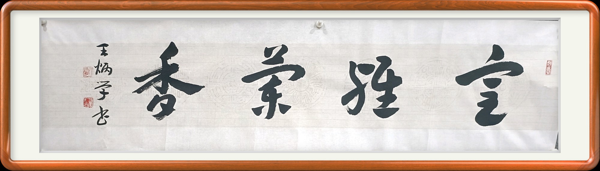 室雅兰香书法