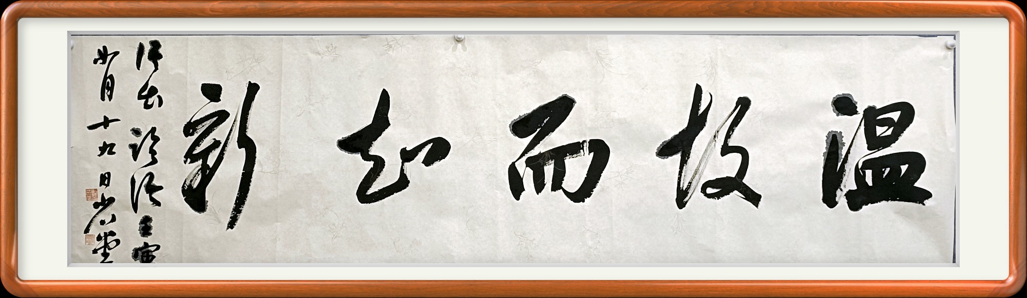 温故而知新书法