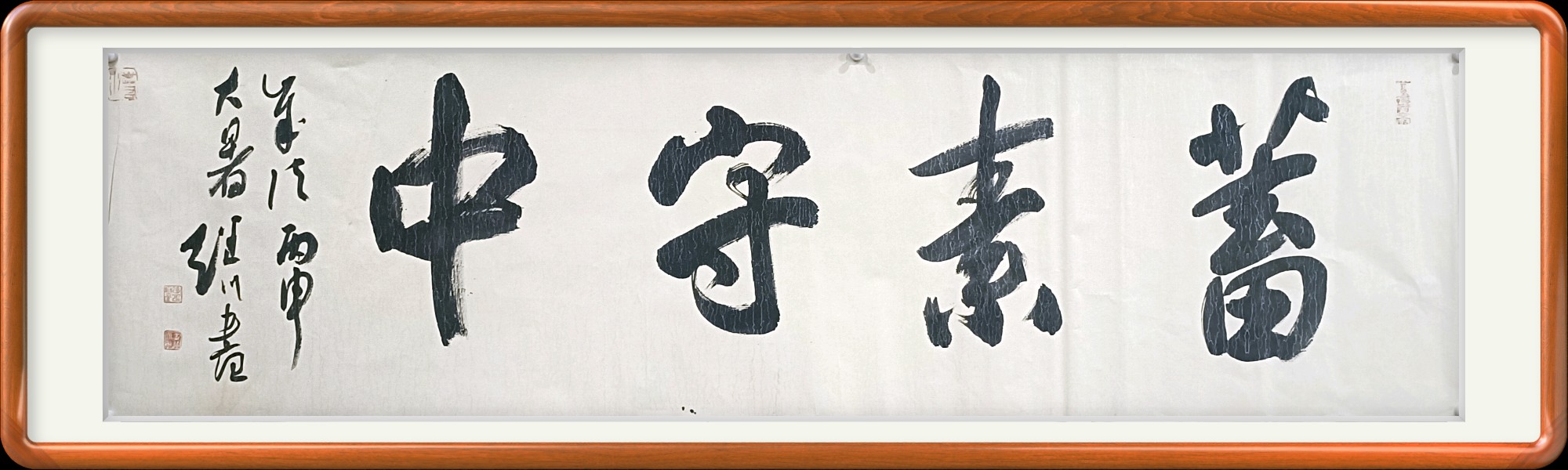 蓄素守中书法
