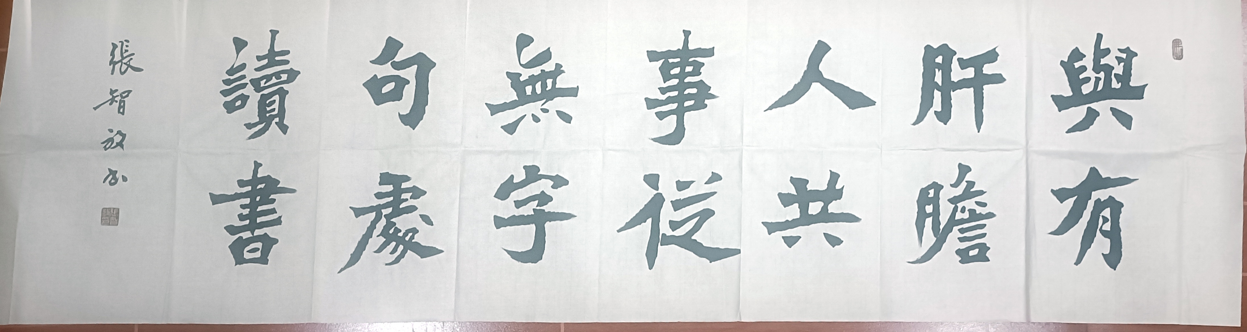 与肝胆人共事书法