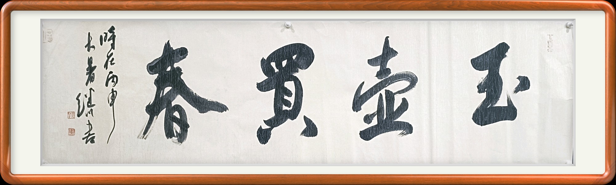 玉壶买春书法
